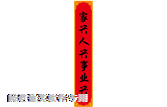 右邊對(duì)聯(lián)